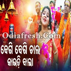 Begi Begi Chala Kaudi Bala - Srabana Somabar Shiva Bhajan Namita Agrawal